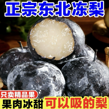 正宗东北大冻梨整箱水果批发苹果梨子冻梨供应全国欢迎咨询