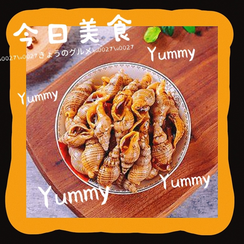 亲嘴螺捞汁入味，颗颗精选。鲜味入髓，久久难舍！