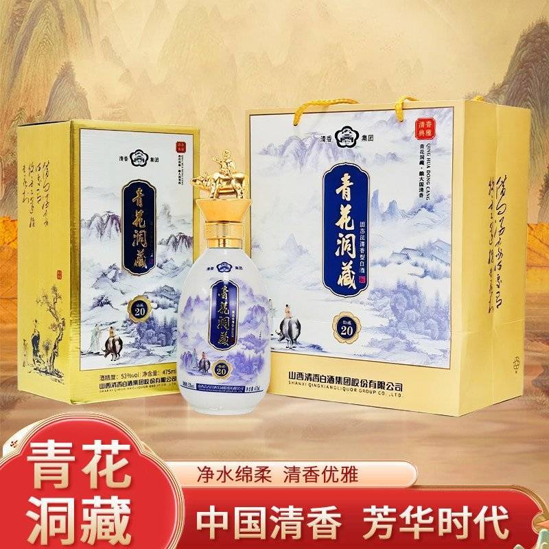 清香集团青花洞藏韵藏20白酒53度清香型两瓶装
