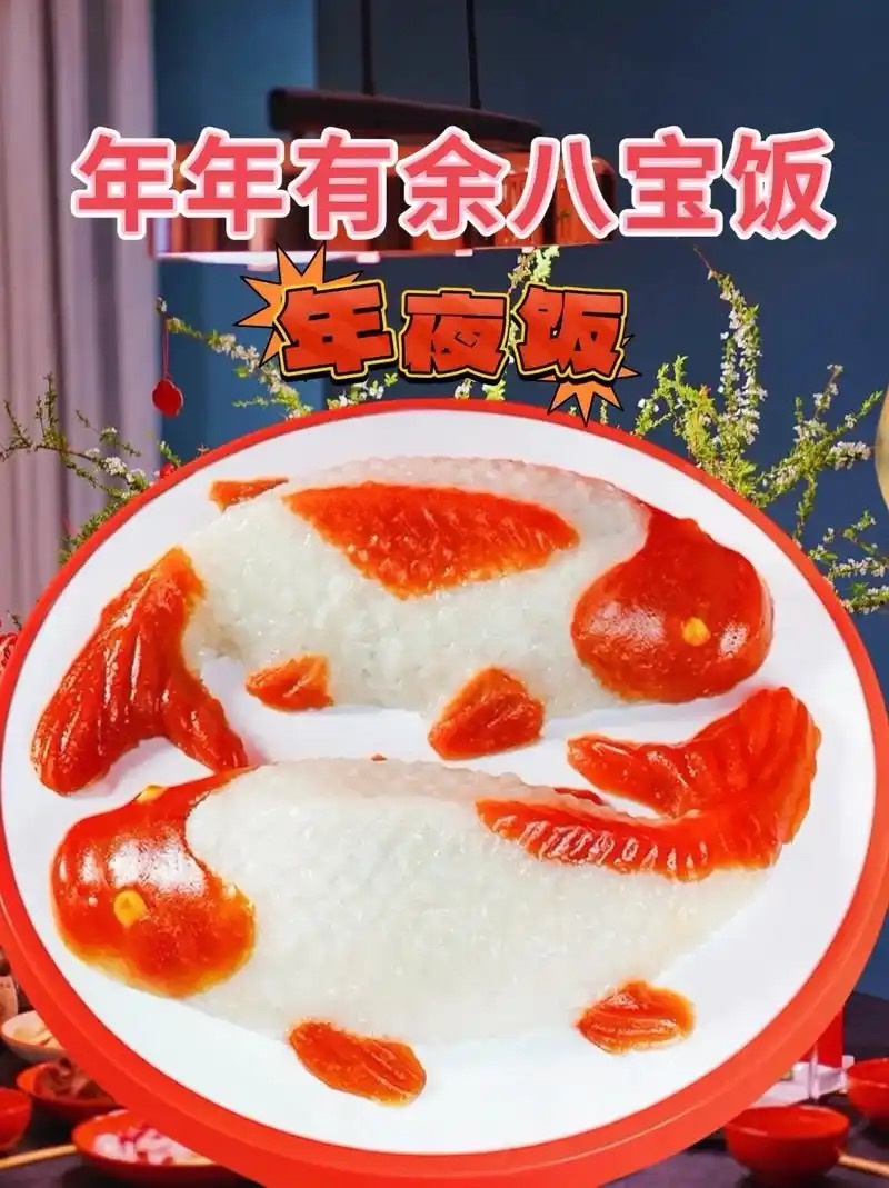 年年有鱼饭