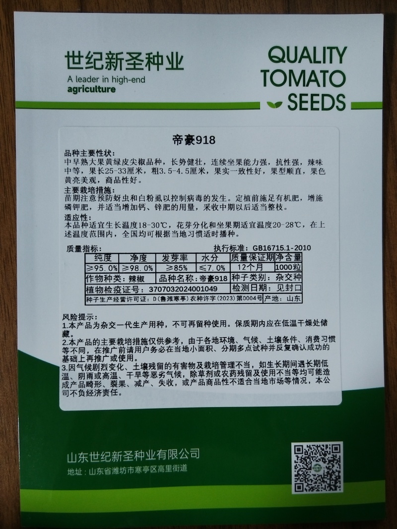 大果尖椒种子帝豪918辣椒种子尖椒种子黄绿皮尖椒