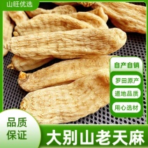 天麻批发产地货源充足，大别山天麻干货黄天麻