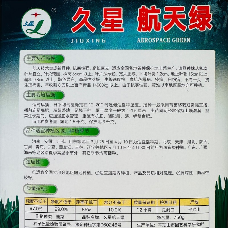 久星航天绿韭菜种子四季韭菜种子特抗寒高产抗病韭菜种籽