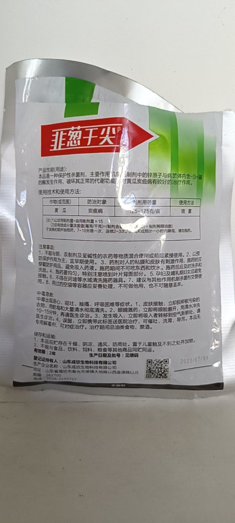 【韭葱干尖灵】80%福·福锌，韭菜大葱保护加杀菌剂，