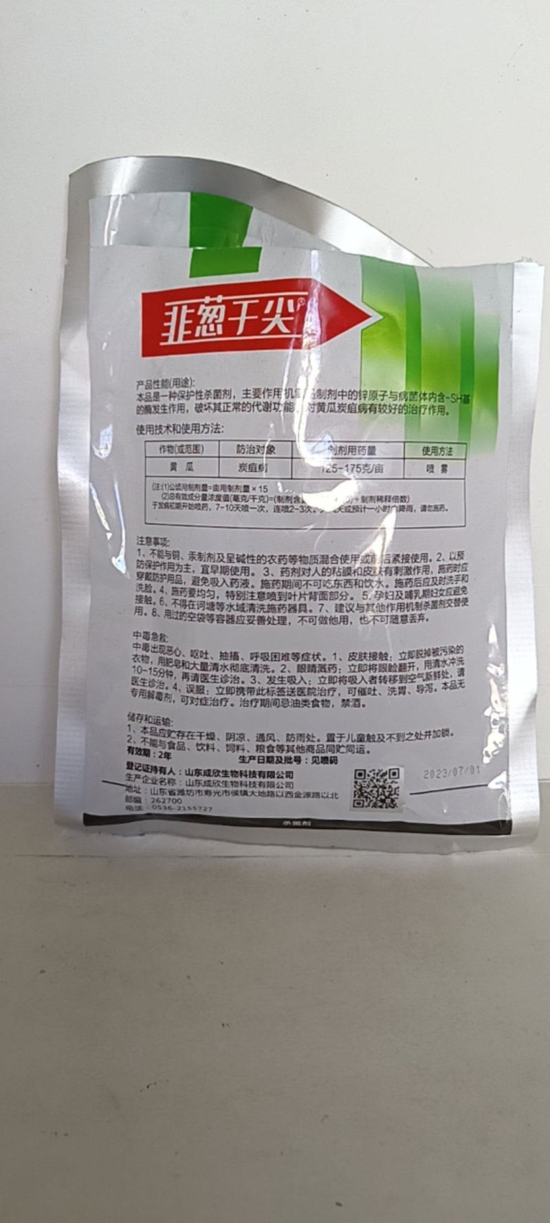 【韭葱干尖灵】80%福·福锌，韭菜大葱保护加杀菌剂，