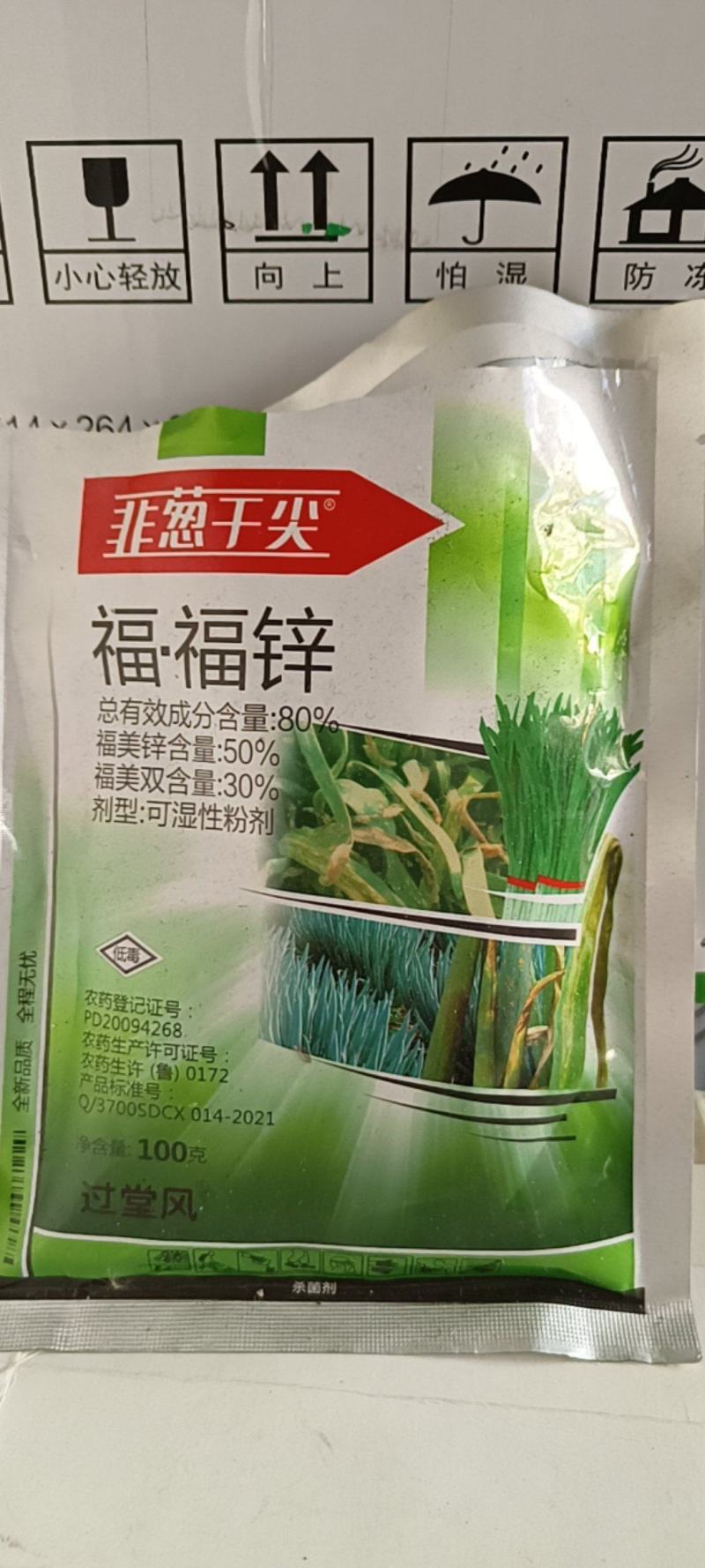 【韭葱干尖灵】80%福·福锌，韭菜大葱保护加杀菌剂，
