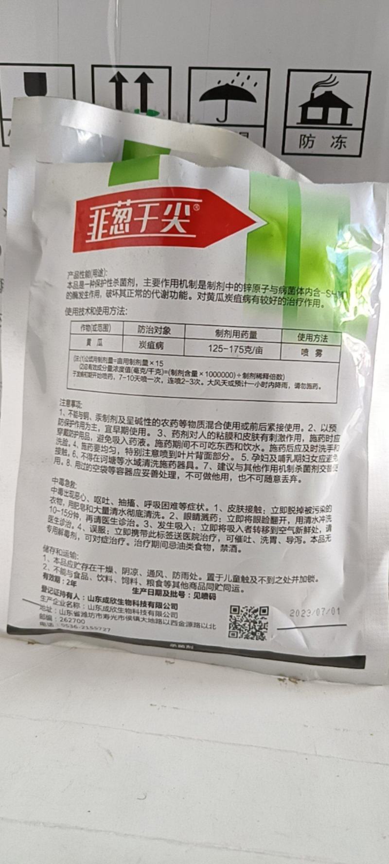 【韭葱干尖灵】80%福·福锌，韭菜大葱保护加杀菌剂，