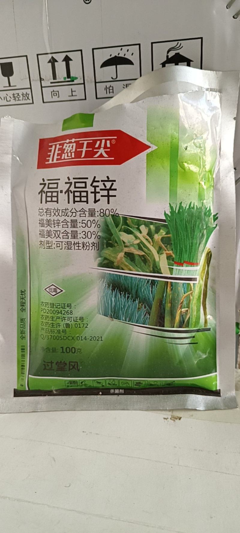 【韭葱干尖灵】80%福·福锌，韭菜大葱保护加杀菌剂，