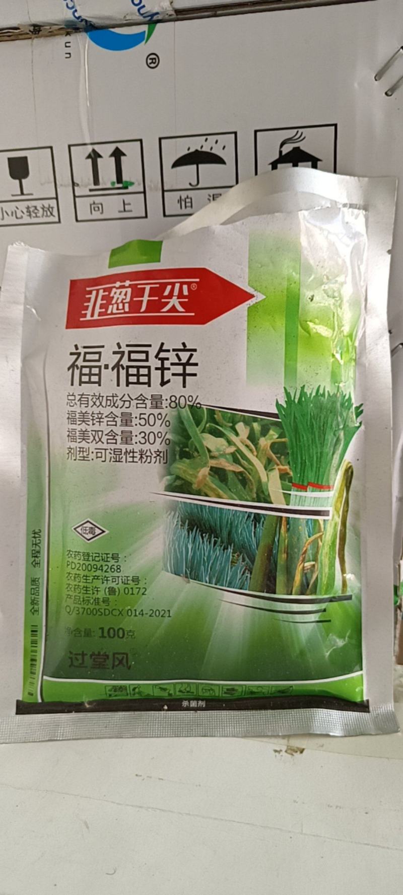 【韭葱干尖灵】80%福·福锌，韭菜大葱保护加杀菌剂，