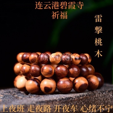 [碧霞寺祈福]新款天然老桃木雕刻手串雷击桃木