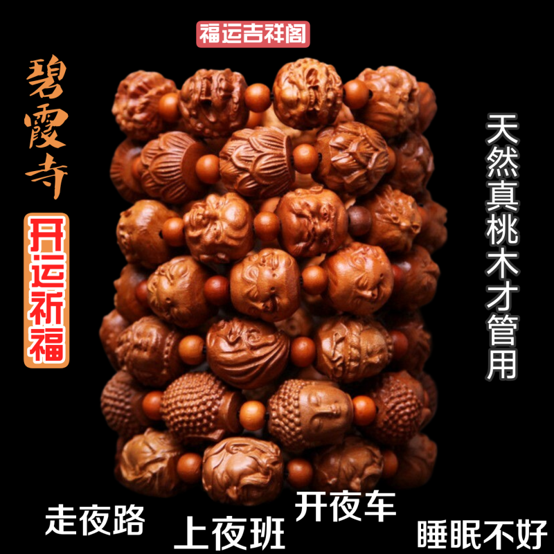 [碧霞寺祈福]新款天然老桃木雕刻手串雷击桃木