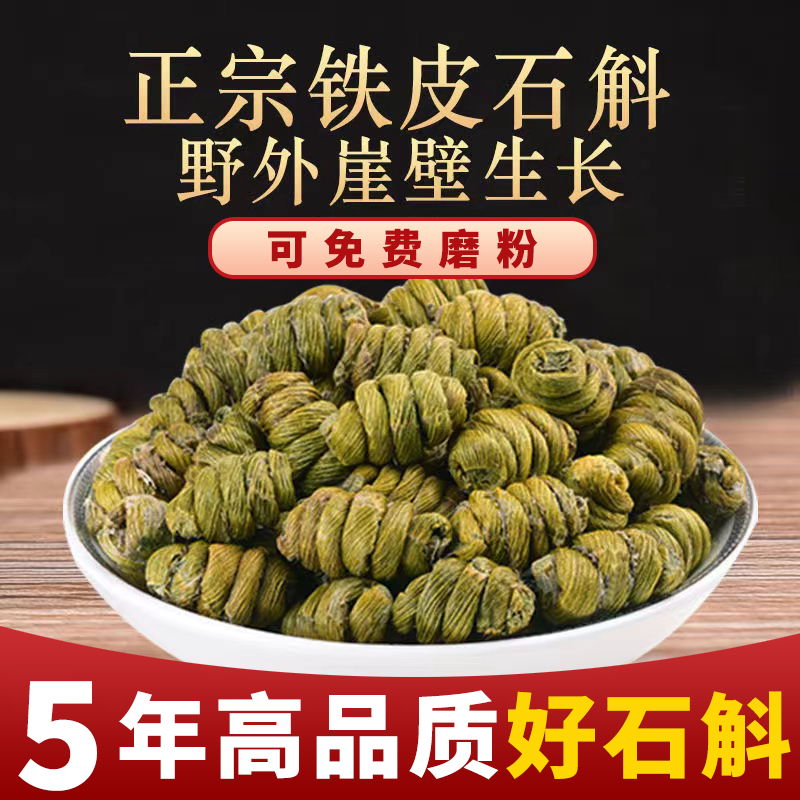 正宗霍山铁皮石斛5年崖壁生长铁皮枫斗颗粒干石斛铁皮石斛