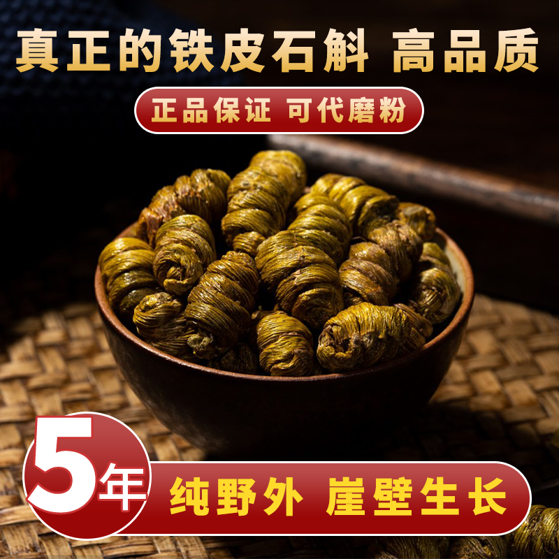 正宗霍山铁皮石斛5年崖壁生长铁皮枫斗颗粒干石斛铁皮石斛