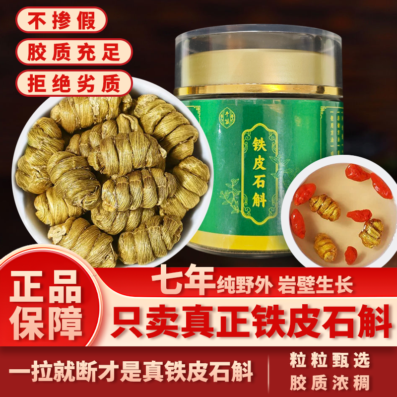 正宗霍山铁皮石斛5年崖壁生长铁皮枫斗颗粒干石斛铁皮石斛
