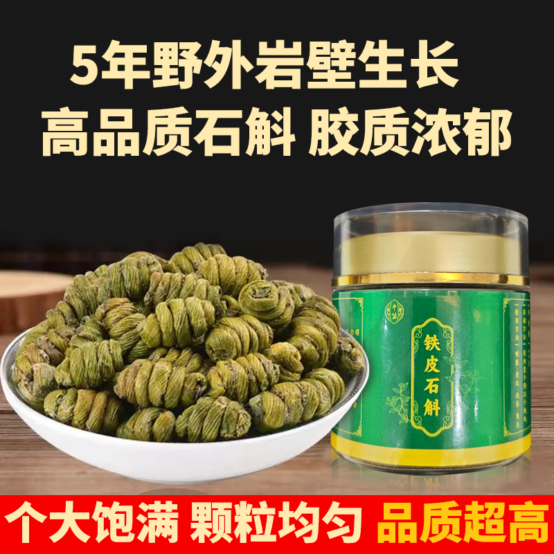 正宗霍山铁皮石斛5年崖壁生长铁皮枫斗颗粒干石斛铁皮石斛