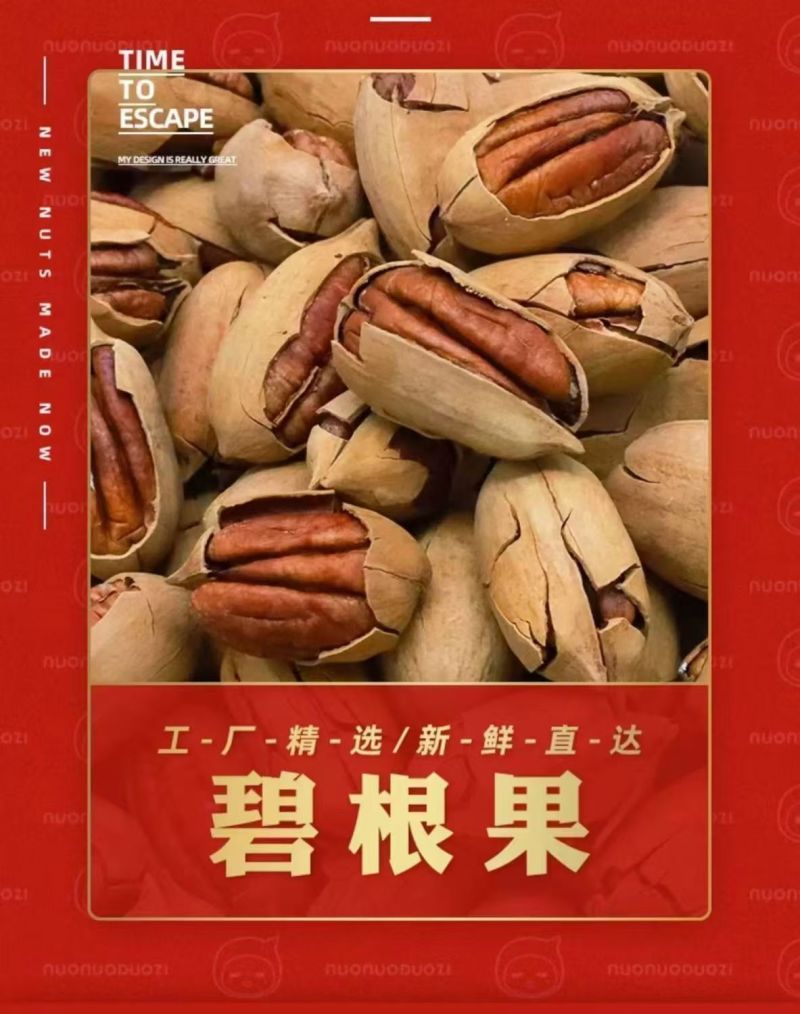 牙籽奶香碧根果电商货通货量大优惠