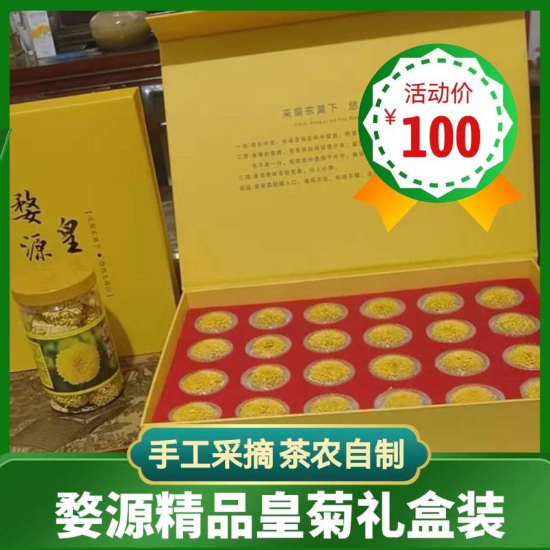 【现货】婺源皇菊茶礼盒装全国发货支持一件代发