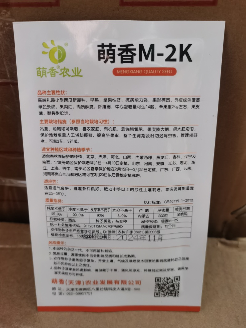 萌香M2K光彩蜜2K西瓜种子