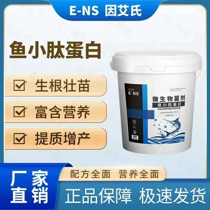 鱼小肽蛋白微生物菌剂瓜果蔬菜农用肥料增强肥效