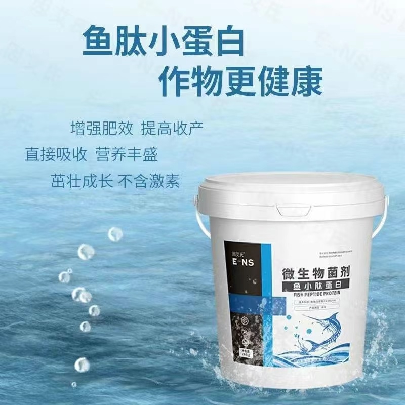 鱼小肽蛋白微生物菌剂瓜果蔬菜农用肥料增强肥效