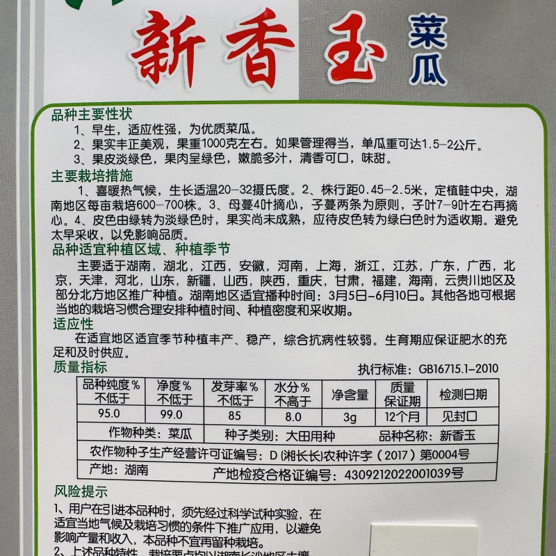 新香玉菜瓜种子味甜绿皮绿肉优质甜瓜种子清香可口甜瓜种子