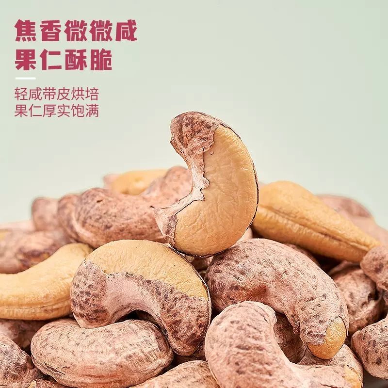 每日坚果腰果仁盐焗炭烧越南腰果小吃坚果大腰果带皮原味腰果仁
