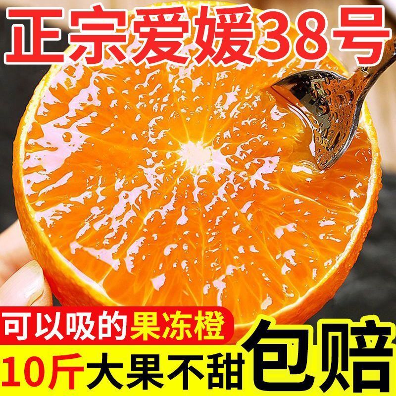 【今日优选】爱媛38号果冻橙超甜四川现摘新鲜水果薄皮橙子批发