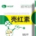 厂家直发壳红素延长商品蛋存放时间提高饲料利用率