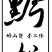 黄精干货，水洗去皮干黄精个子多花黄精干货