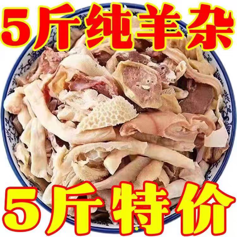 羊杂，优质羊杂碎，汤锅炒羊杂，真空包装20斤