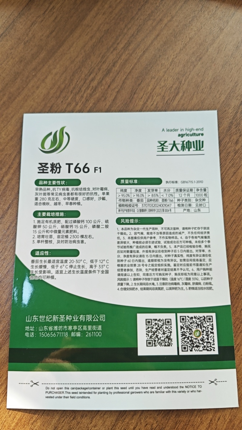 圣粉T66口感大粉果西红柿种子沙瓤抗病毒四季可种