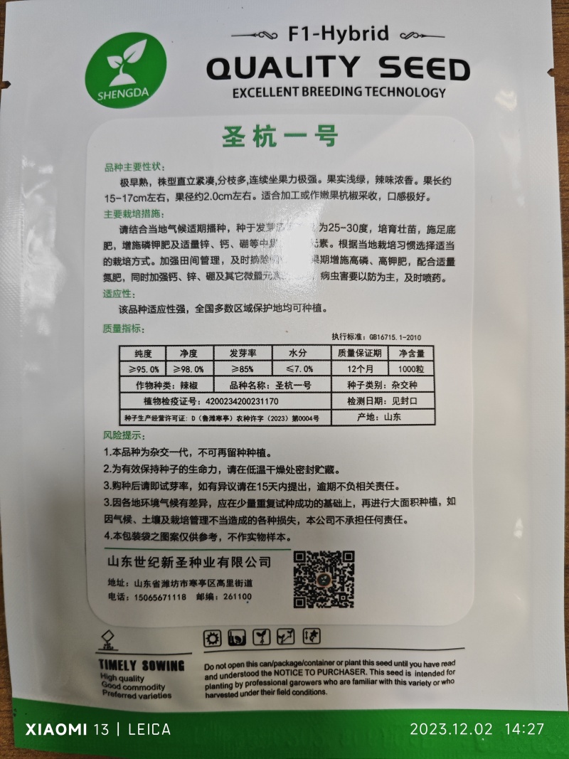 杭椒种子辣味浓香果长15-17厘米口感好