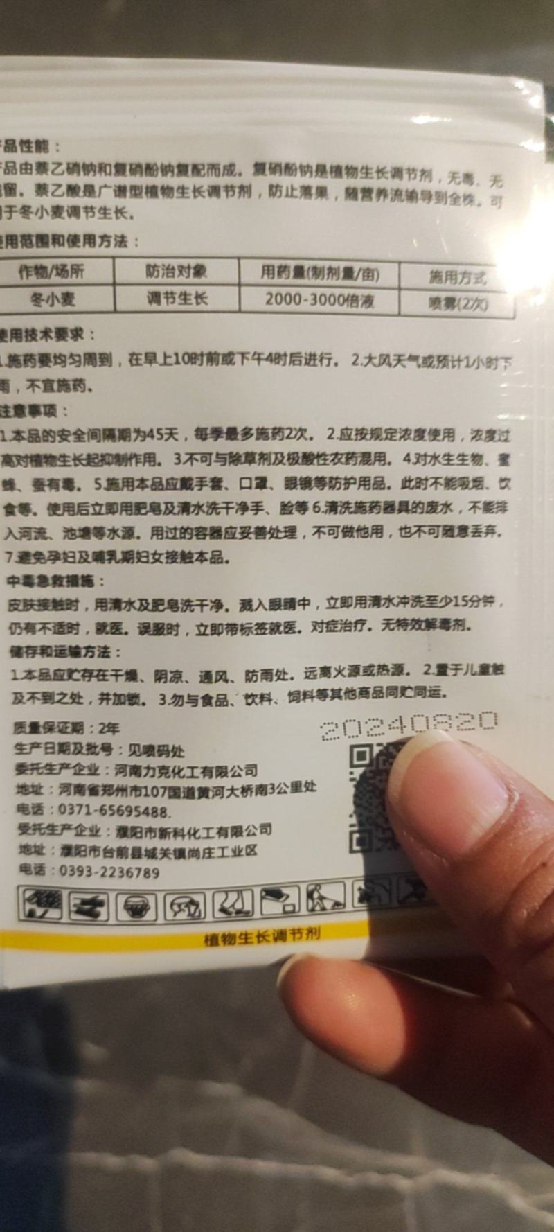 2.85%萘乙酸复硝酚钠生长调节剂催芽剂蔬菜生长素生根剂