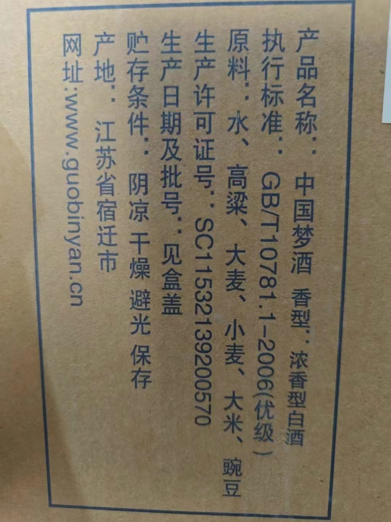 洋河国宾宴中国梦”一箱6瓶，42度。GB/10781.