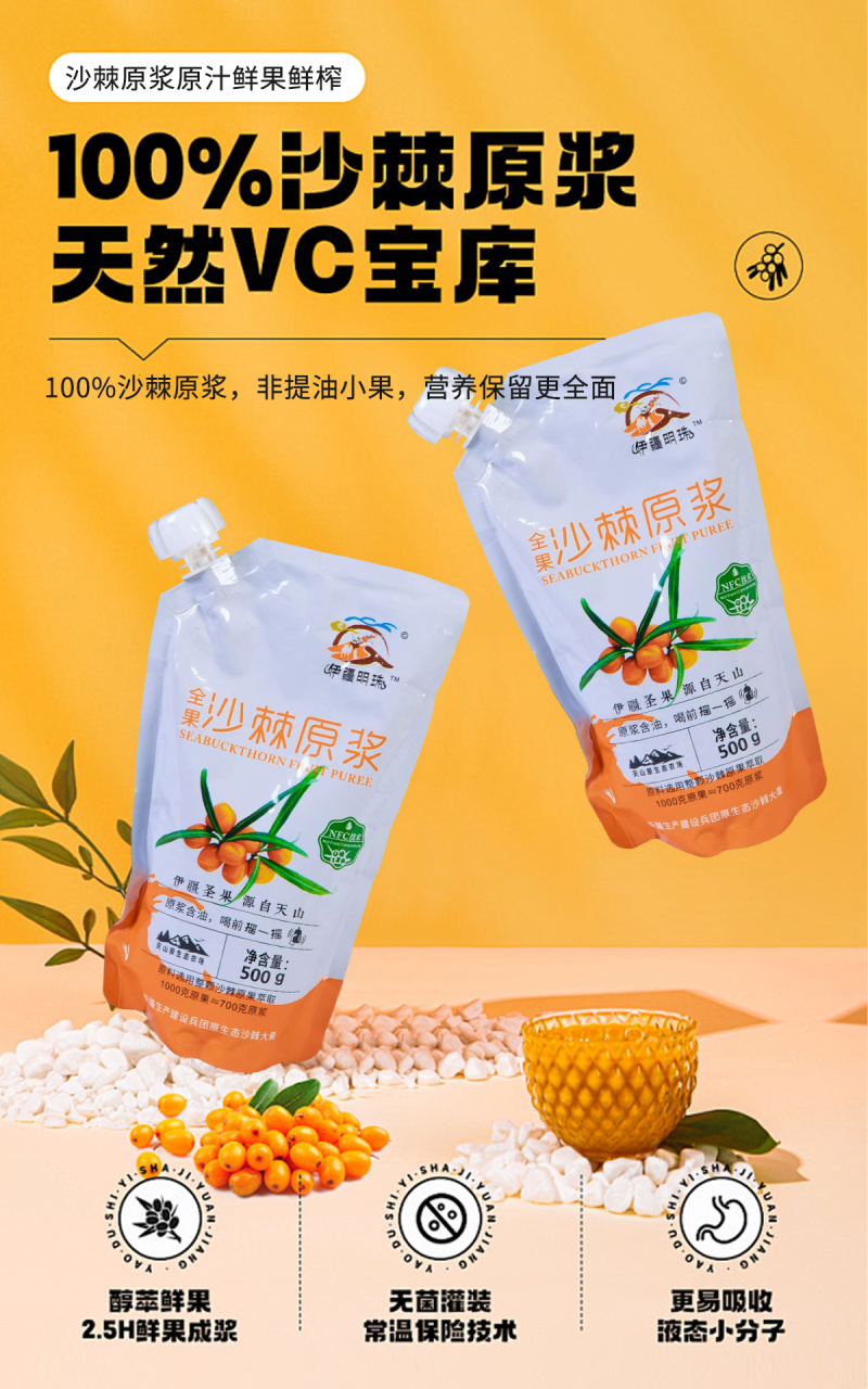 伊疆明珠沙棘全果原浆营养健康不提籽不提油