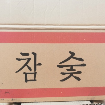 常年供应木炭白炭