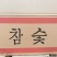 常年供应木炭白炭