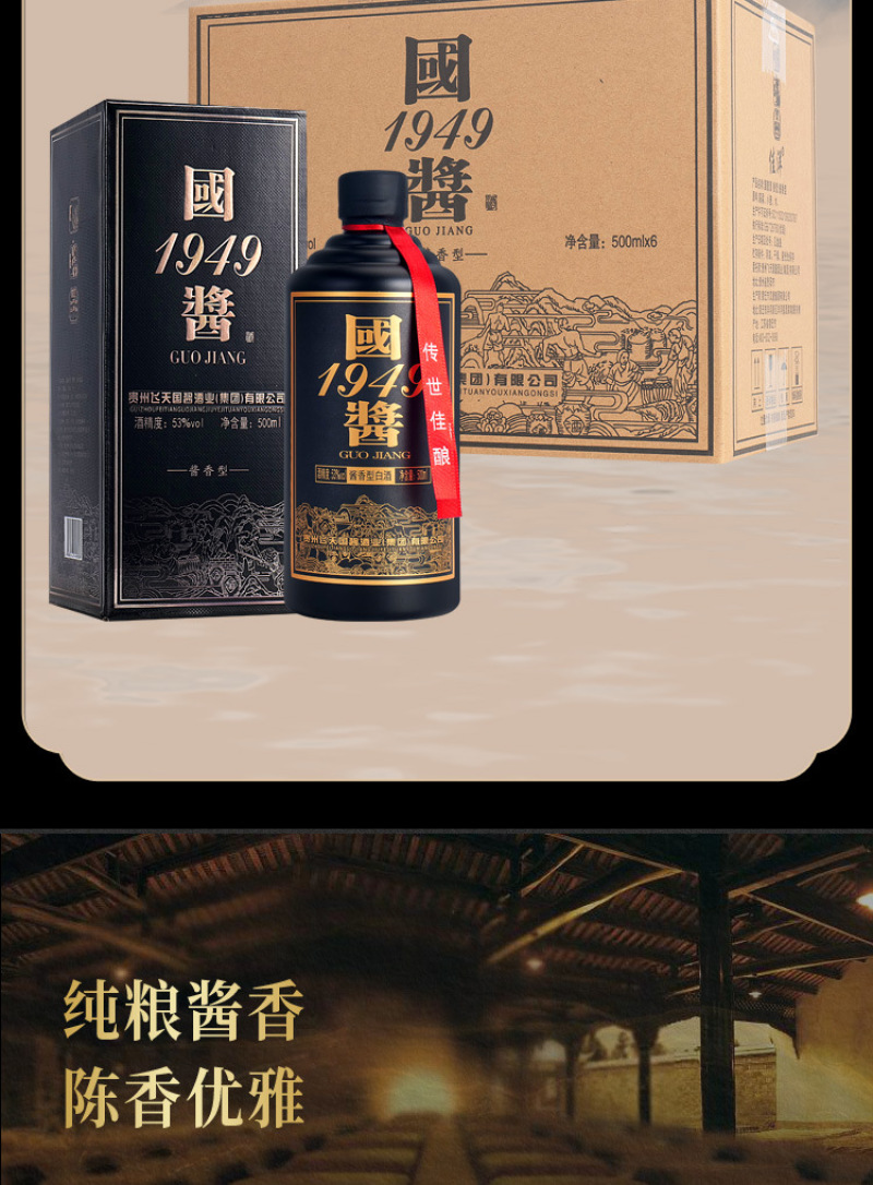 国酱1949酱香型53度白酒整箱6瓶独立礼盒装正宗纯粮食