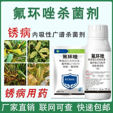 12.5%氟环唑锈病专用药小麦锈病杀菌药农用农药大全正品