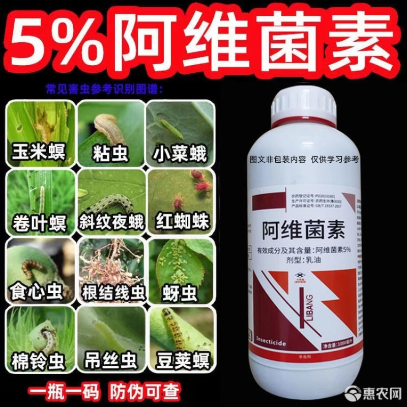 5%阿维菌素青虫棉铃虫卷叶螟红蜘蛛食心虫粘虫