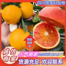 四川塔罗科血橙产地直供电商批发团购价格实惠欢迎联