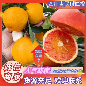 四川塔罗科血橙产地直供电商批发团购价格实惠欢迎联
