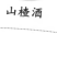 包邮52度纯粮食原浆高度散装白酒自酿十斤大桶装泡酒专用酒