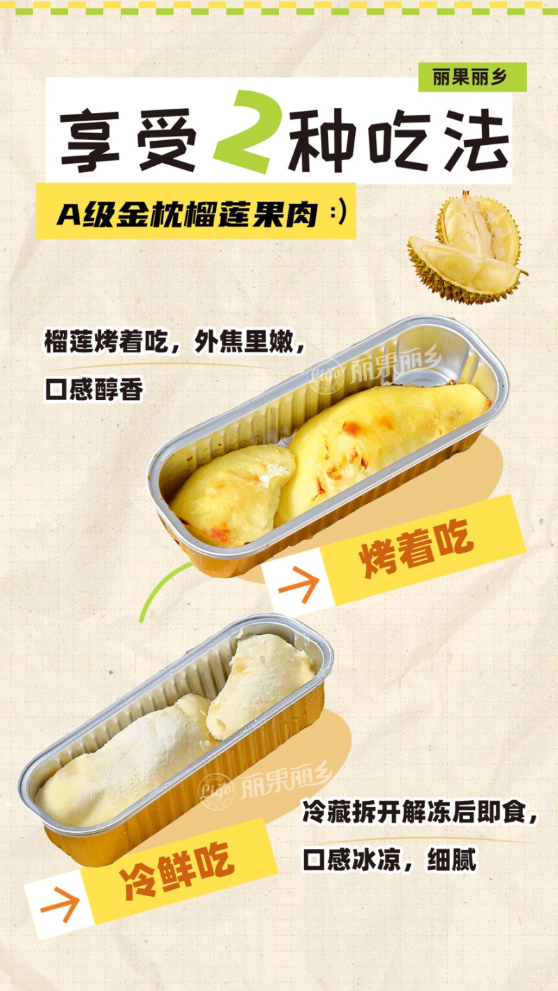 净含量100g无核纯A果肉金枕榴莲果肉香浓软滑，一口甜到