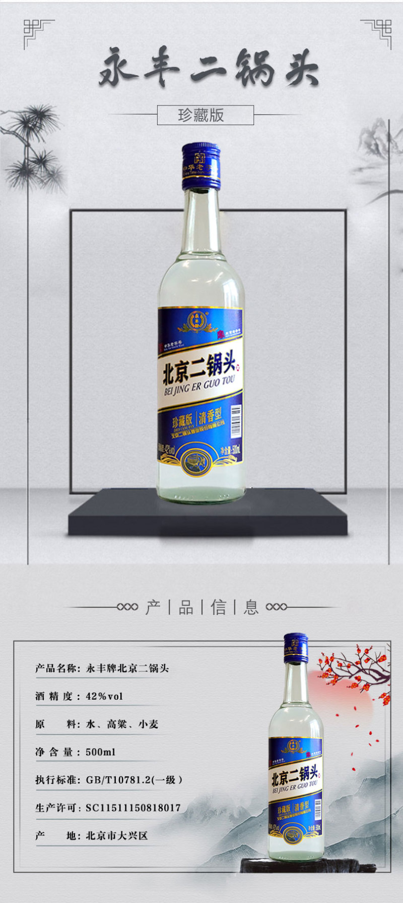 永丰北京二锅头珍藏版42度清香型白酒纯粮酿造