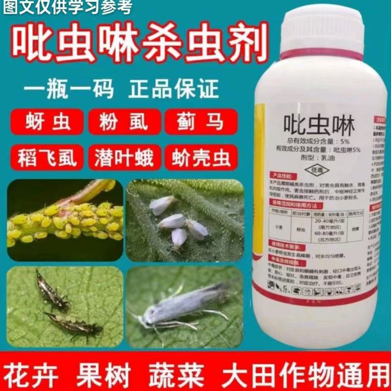 5%吡虫啉杀虫剂蔬菜果树花卉大田跳甲潜叶蛾蚜虫粉虱蓟马