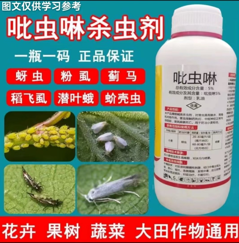 5%吡虫啉杀虫剂蔬菜果树花卉大田跳甲潜叶蛾蚜虫粉虱蓟马