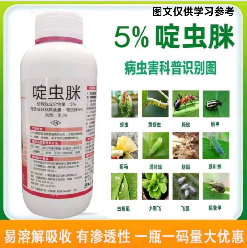 5%啶虫脒蚜虫杀虫剂蔬菜果树小麦蚜虫蓟马稻飞虱白粉虱跳甲