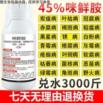 45%咪鲜胺蔬菜果树白粉病杀菌剂炭疽病赤霉病稻瘟病黑星病