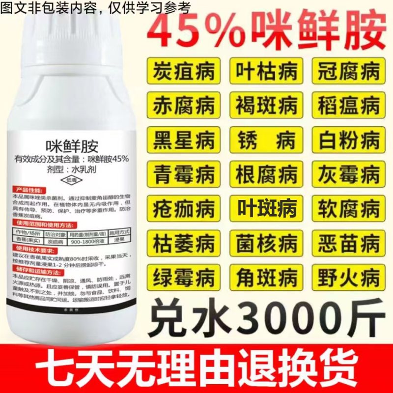 45%咪鲜胺蔬菜果树白粉病杀菌剂炭疽病赤霉病稻瘟病黑星病